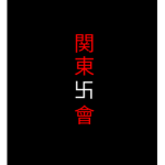 B/R Kantō Manji Gang