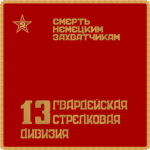 ุ13-ya Gvardeyskaya Strelkovaya Diviziya