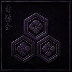 毒藤ー会 Dokutō-Kai