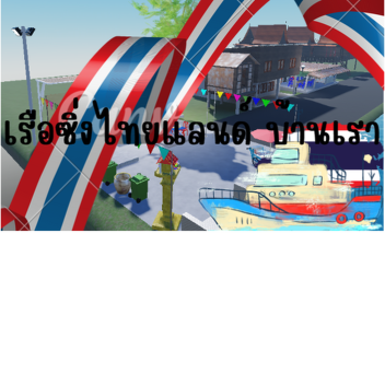 เรือซิ่งไทยแลนด์ บ้านเรา