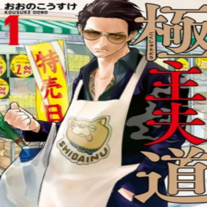 Gokushufudou Manga Cover Roblox decal