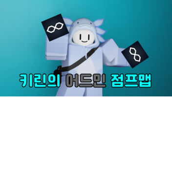 키린의 어드민 점프맵!(맵옮김)