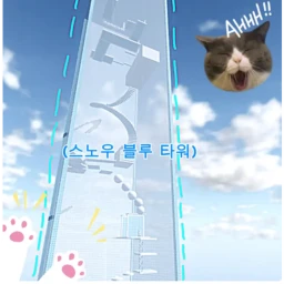 Snow Blue Tower! (스노우 블루 타워)! icon