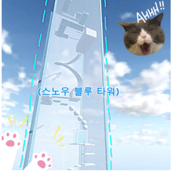 Snow Blue Tower! (스노우 블루 타워)!