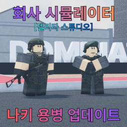 [Naki Soldier Update!] Company Simulator  icon