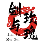 剑与玫瑰 Group Thumbnail