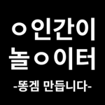 인간이 놀이터