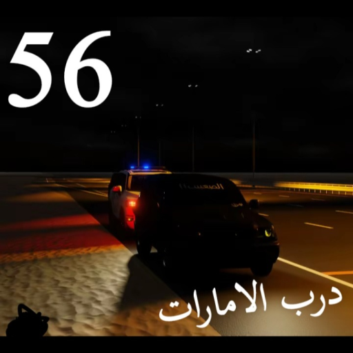 درب الامارات 56 [NEW CARS 3] official Roblox game thumbnail