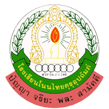 โรงเรียนโนนไทยคุรุอุปถัมภ์ (ยังไม่เสร็จจ่ะ)