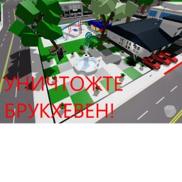 УНИЧТОЖТЕ BROKHAVEN!!!! icon