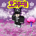오구부대 [KOREA]
