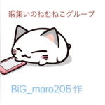 暇集いのねむねこグループ