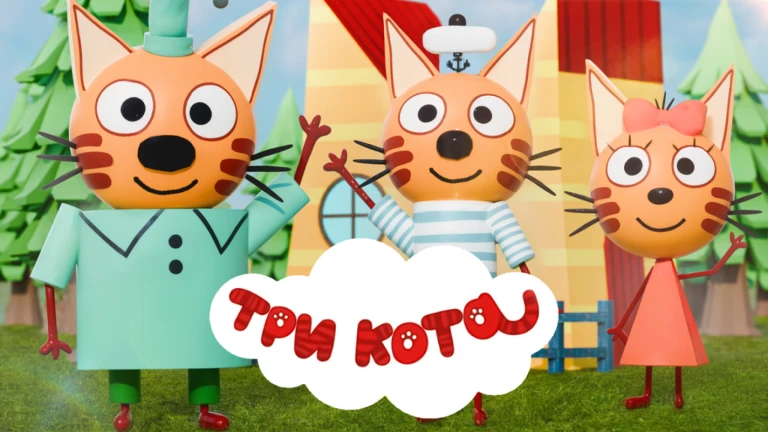 [ 🍂] Три Кота