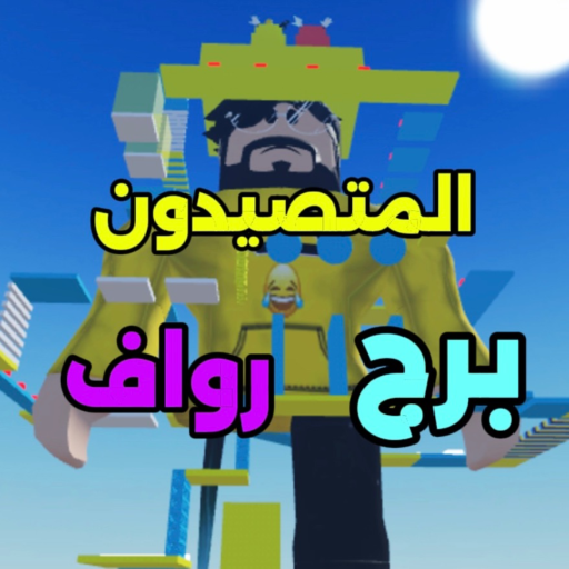 المتصيدون برج رواف