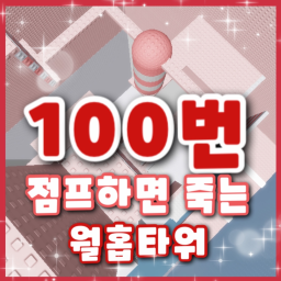 Tower that dies if you jump 100 times icon