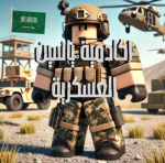 اكادميه ياسين العسكريه الموسم 2