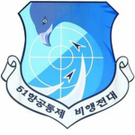 ROKAF | The 51st Air Control Air Group