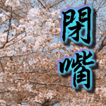 私人秘密實驗室