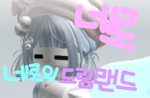 네로의 드림랜드