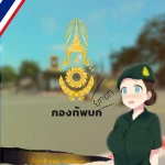 กองกำลังกองทัพบก | Royal Thai Army ไทยสู้ดิ Group Thumbnail
