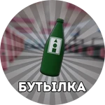 Бутылка навсегда