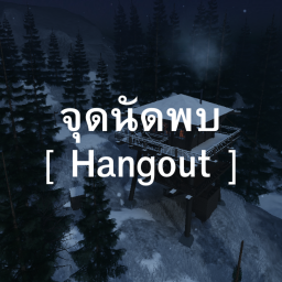 จุดนัดพบ [ Hangout ]