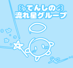 てんしの流れ星グループ
