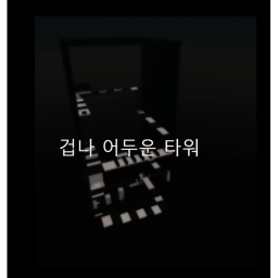겁나 어두운 타워