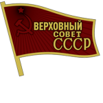 [URSS] Sóviet Supremo de la Unión Soviética