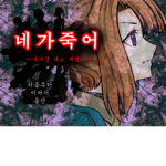 네가죽어 팬 그룹