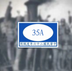 [BET]國民革命軍晉系第35軍