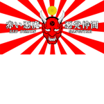 -Red demons- |' 悪魔 '| 122