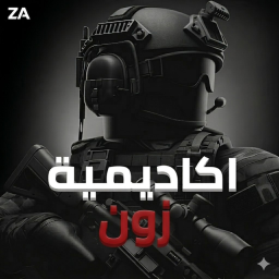 اكـاديمـية زون الــعـسكريـة || القوات الخاصه