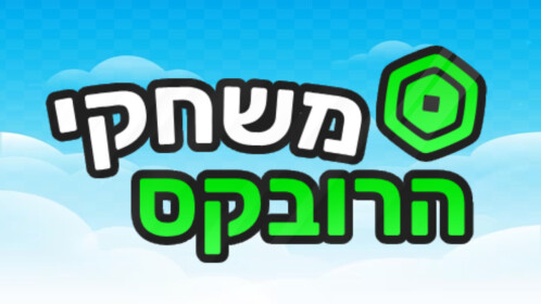 CHALLENGE SQUID GAME 🤑 ישראל משחקי הרובקס