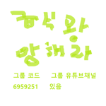 급식왕 안티들의 그룹