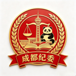CDSRP四川成都市纪委