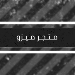 متجر ميزو