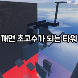 A tower that becomes super high when you wake up icon