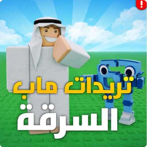 تريدات ماب السرقة (رجعنا)
