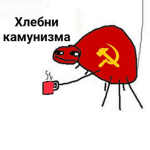 Хлебни коммунизма