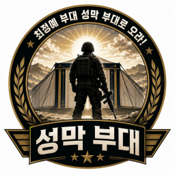 성막부대