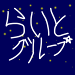 らいとの動画グループ！