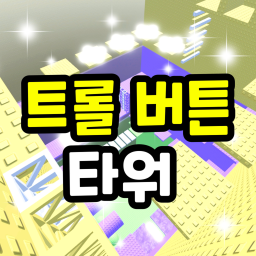 Troll button tower icon