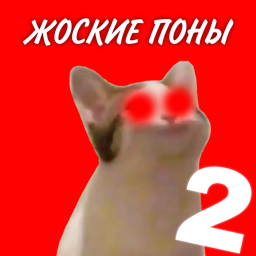 ЖОСКИЕ ПОНЫ 2 (ЗАКРЫТЫ)