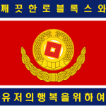 | 더미인민군 |