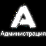 Администрация