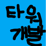 타워 개발 그룹