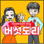 버섯도리 팬클럽!