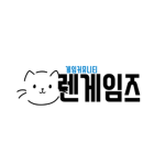 렌게임즈