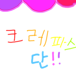 크레파스(단)